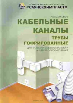 Каталог Кабельные каналы трубы гофрированные, 54-761, Баград.рф
